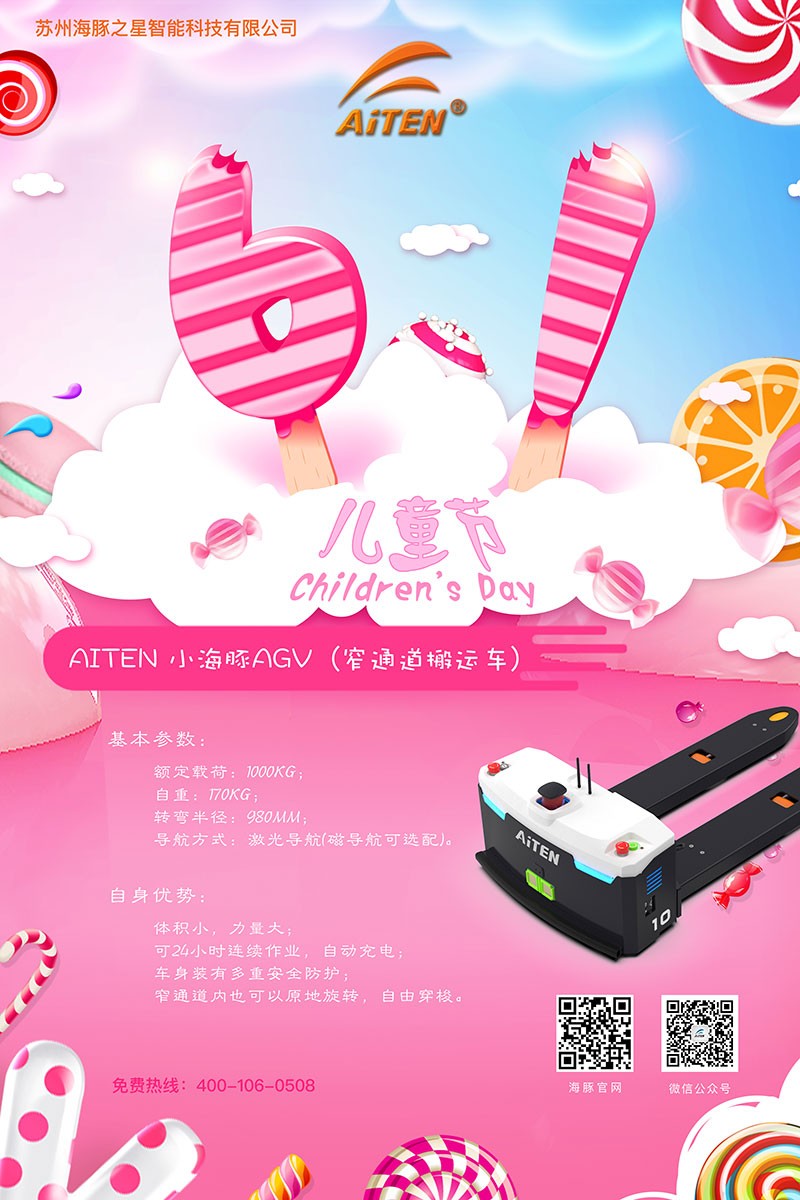 nangong28AGV机器人给您送六一礼物啦！