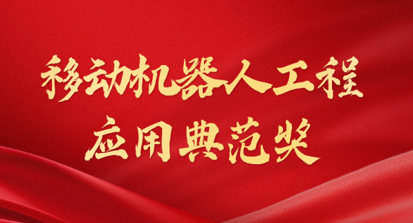 载誉而归！nangong28荣获“十年荣耀·移动机器人工程应用典范奖”